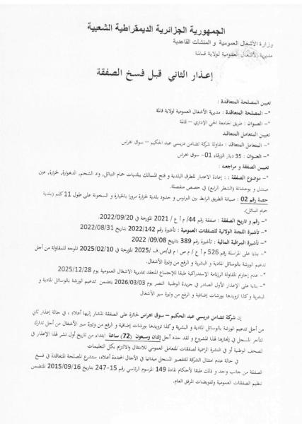 اعذار ثاني قبل فسخ الصفقة