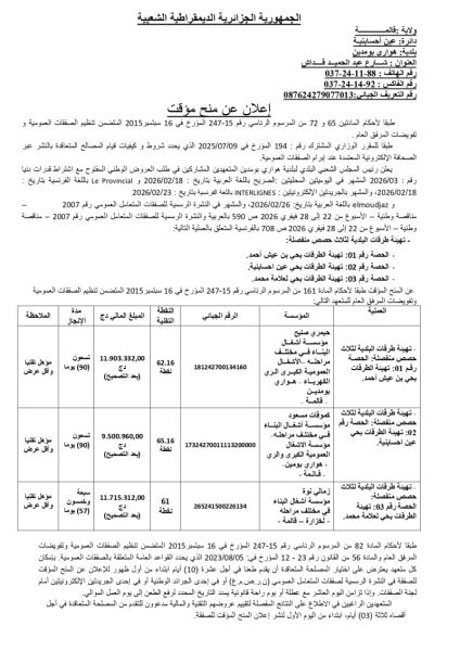 إعلان عن منح مؤقت