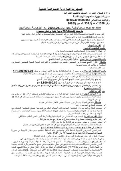 إعلان عن إجراء مسابقة وطنية محدودة رقم ،2026/20