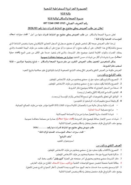 إعلان عن طلب العروض الوطني المفتوج مع اشتراط قدرات دنيا رقم: 03/2026