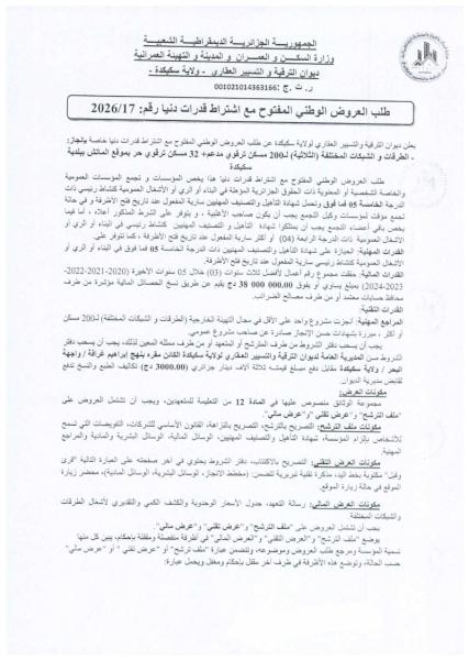 طلب العروض الوطني المفتوج مع اشتراط قدرات دنيا رقم: 17/2026