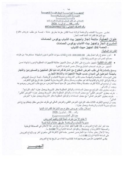 إعلان عن طلب عروض مع اشتراط قدرات دنيا رقم: 08/م ش ر/2026