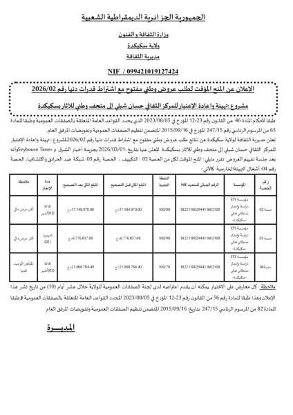 إعلان عن المنح المؤقت لطلب عروض وطني مفتوج مع اشتراط قدرات دنيا رقم: 02/2026