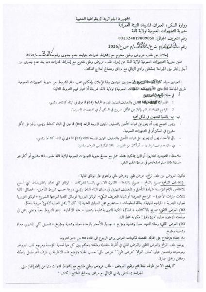 إعلان عن طلب عروض وطني مفتوج مع اشتراط قدرات دنيا رقم: 32/2026
