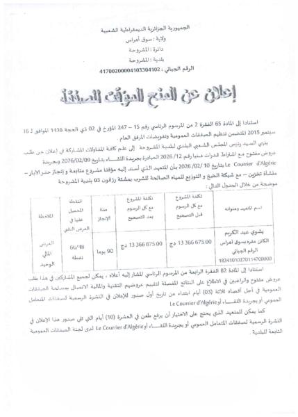 إعلان عن المنح المؤقت لصفقة