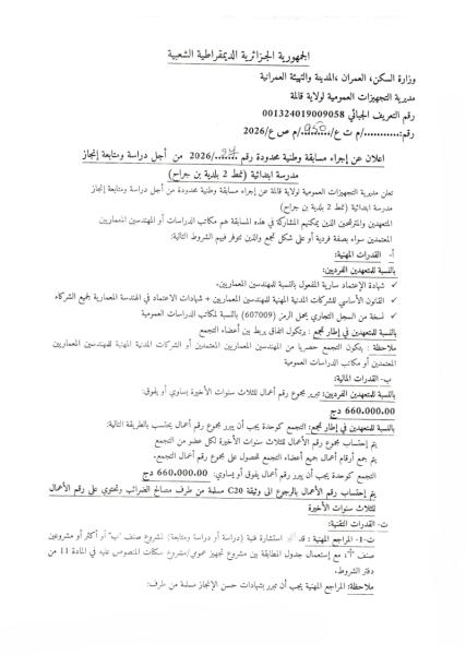 إعلان عن إجراء مسابقة وطنية محدودة رقم 27/2026