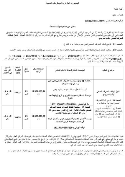 إعلان عن المنح المؤقت لصفقة