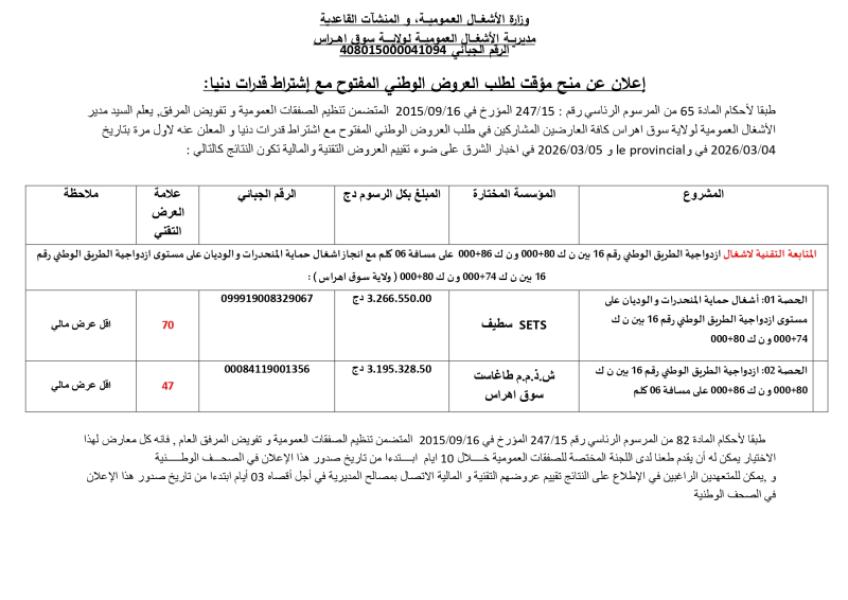 إعلان عن المنح المؤقت لطلب العروض الوطني المفتوج مع اشتراط قدرات دنيا