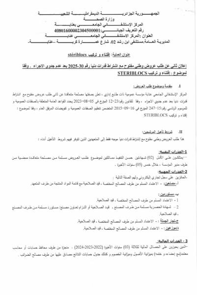 إعلان ثاني.عن طلب عروض وطني مفتوج مع اشتراط قدرات دنيا رقم: 30/2025 بعد عدم جدوى الاجراء