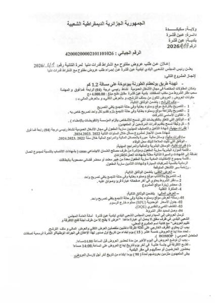 إعلان .عن طلب عروض مفتوج مع اشتراط قدرات دنيا لمرة الثانية رقم: 41/2025