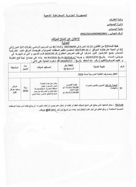 إعلان عن المنح المؤقت للعملية