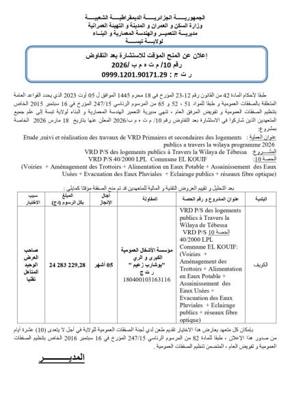 إعلان عن المنح المؤقت للاستشارة بعد التفاوض رقم : 10/م ت ه م ب / 2026