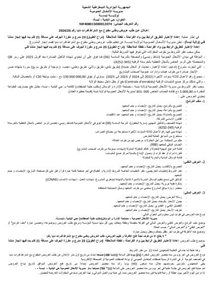الإعلان عن طلب عروض وطني مفتوج مع اشتراط قدرات دنيا رقم: 26/2026
