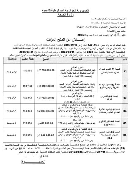 إعلان عن المنح المؤقت