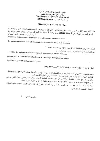 إعلان عن إلغاء المنح المؤقت للصفقة