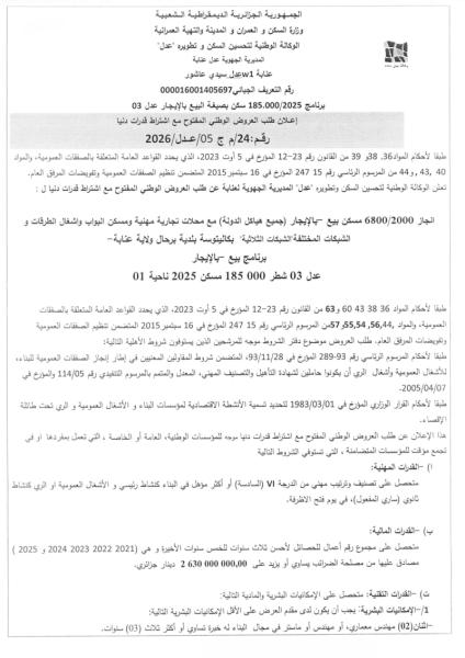 إعلان عن طلب العروض الوطني المفتوج مع اشتراط قدرات دنيا رقم:24/م ج 05/عدل/2026