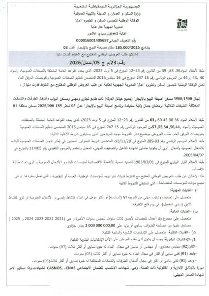 إعلان عن طلب العروض الوطني المفتوج مع اشتراط قدرات دنيا رقم:23/م ج 05/عدل/2026