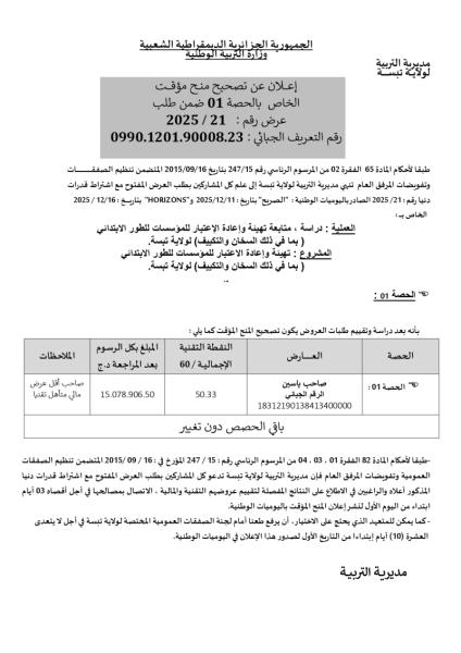 إعلان عن تصحيح منح مؤقت