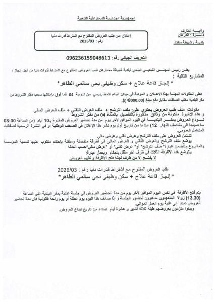 إعلان عن طلب العروض المفتوج مع اشتراط قدرات دنيا رقم: 03/2026