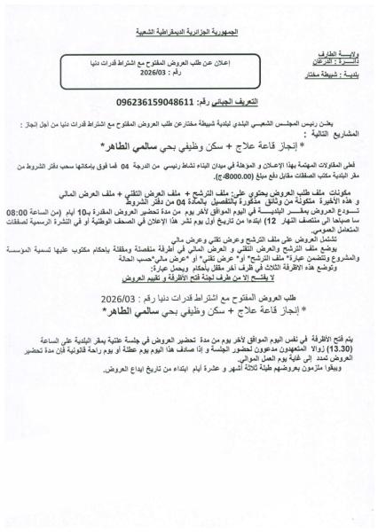 إعلان عن طلب العروض المفتوج مع اشتراط قدرات دنيا رقم: 03/2026