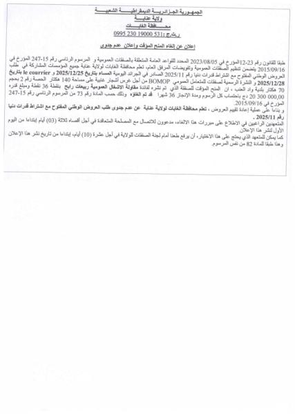 إعلان عن إلغاء المنح المؤقت و إعلان عدم جدوى