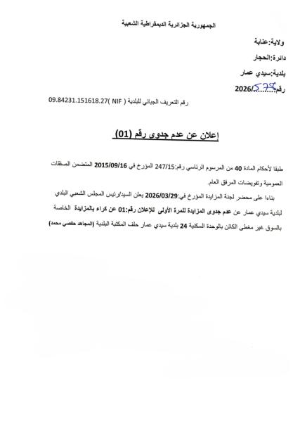 إعلان عن عدم جدوى رقم 01
