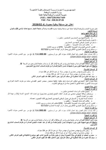 إعلان عن مسابقة وطنية محدودة رقم 02/2026