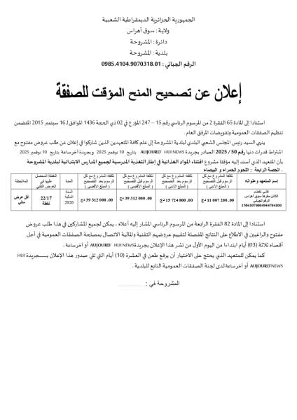 إعلان عن تصحيح المنح المؤقت للصفقة