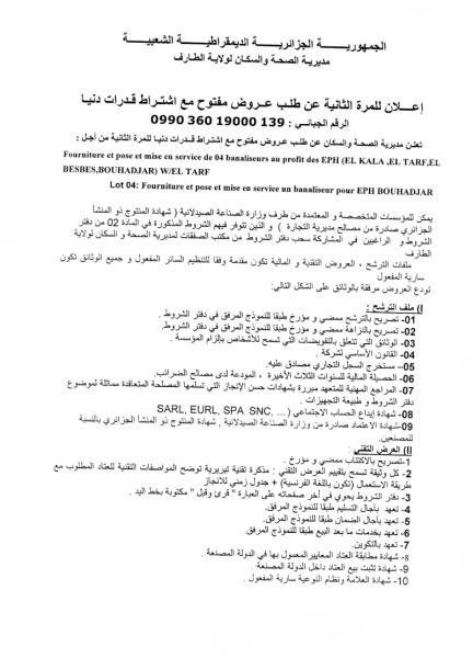 إعلان للمرة الثانية عن طلب عروض مفتوح مع إشتراط قدرات دنيا