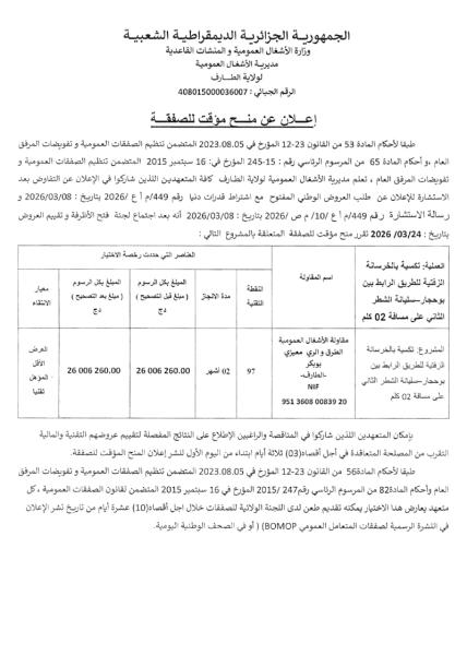إعلان عن منح مؤقت للصفقة