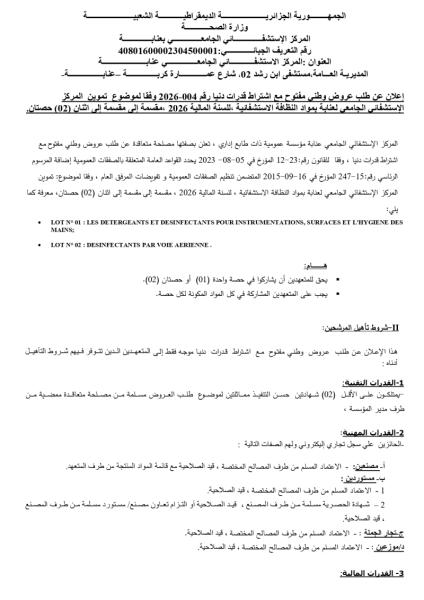 إعلان عن طلب عروض وطنى مفتوح مع اشتراط قدرات دنيا رقم 004-2026