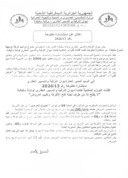 إعلان عن استشارة مفتوحة رقم 2026/13