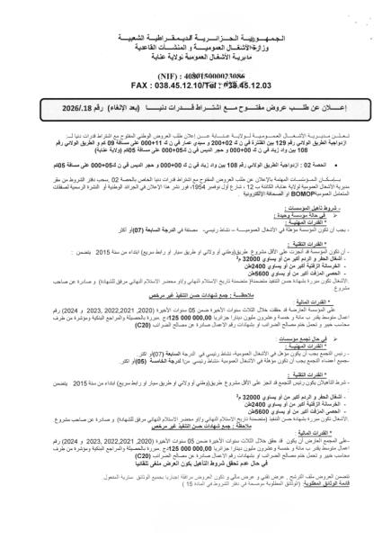 إعلان عن طلب عروض مفتوج مع اشتراط قدرات دنيا بعد إلغاء رقم: 18/2026