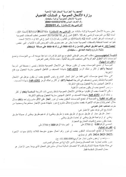 التراضي بعد الإستشارة رقم 01/2026