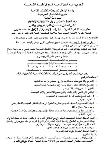ثاني إعلان عن طلب عروض وطني مفتوج مع اشتراط قدرات دنيا رقم: 41/م.أ.ع/2025 بعد عدم جدوى