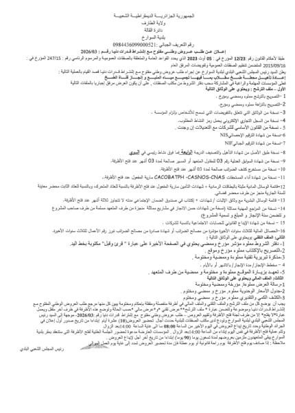 إعلان عن طلب عروض وطني مفتوج مع اشتراط قدرات دنيا رقم: 03/2026