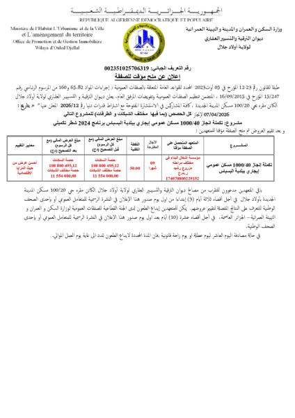إعلان عن منح مؤقت للصفقة