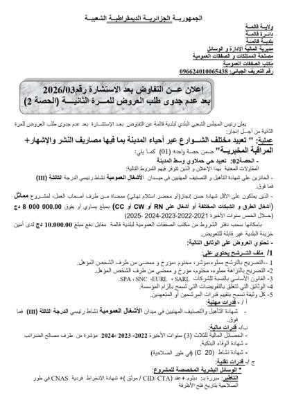 إعلان عن التفاوض بعد الاستشارة رقم 03/2026 بعد عدم جدوى طلب العروض للمرة الثانية ( الحصة 2)