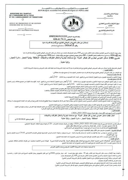 إعلان عن طلب العروض الوطني المفتوج مع اشتراط قدرات دنيا رقم: 08/2026/د.ت.ت.ع/د.ت.ا.م