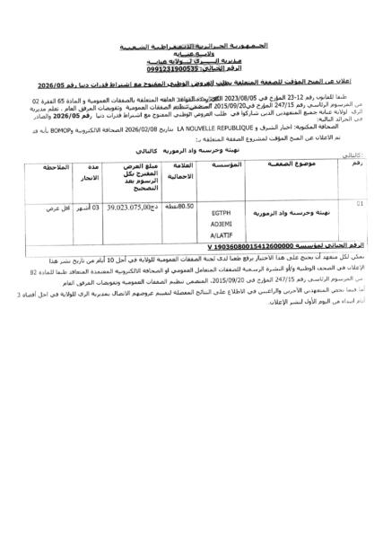 إعلان عن المنح المؤقت للصفقة المتعلقة بطلب العروض الوطني المفتوح مع إشتراط قدرات دنيا رقم : 05/2026