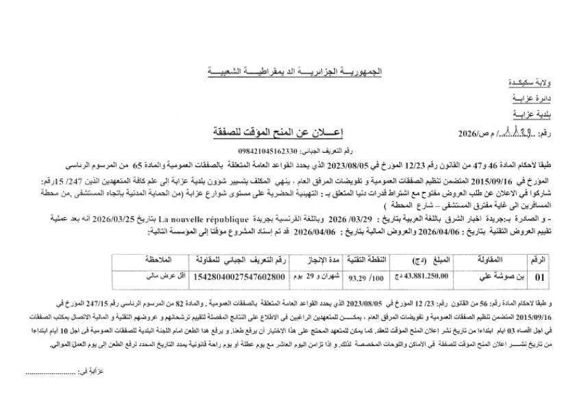 إعلان عن المنح المؤقت للصفقة