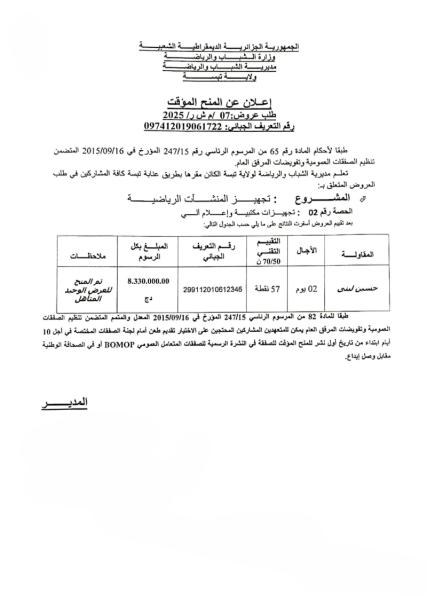 إعلان عن المنح المؤقت