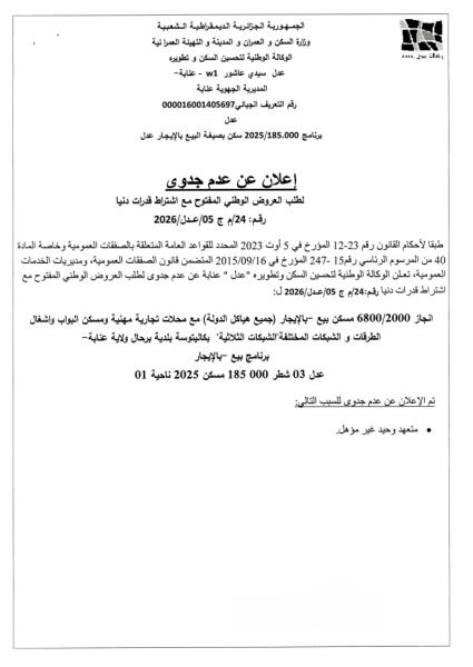 إعلان عن عدم جدوى