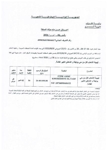 إعلان عن منح مؤقت لصفقة رقم 06/م.ر /2026