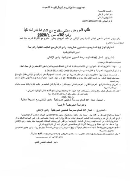 طلب العروض وطني مفتوج مع اشتراط قدرات دنيا رقم: 02/م ص ع /2026