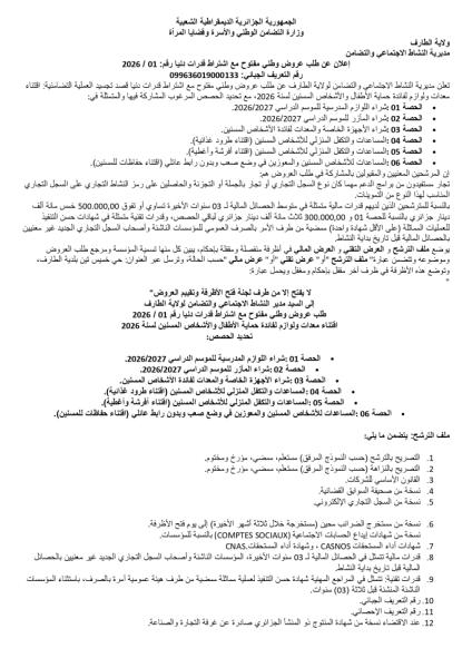 إعلان عن طلب عروض وطني مفتوج مع اشتراط قدرات دنيا رقم: 01/2026