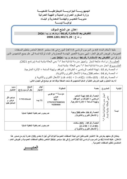 إعلان عن المنح المؤقت