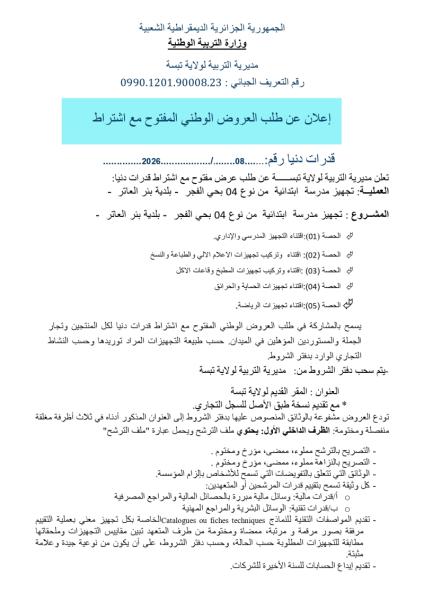 إعلان عن طلب العروض الوطني المفتوج مع اشتراط قدرات دنيا رقم: 08/2026
