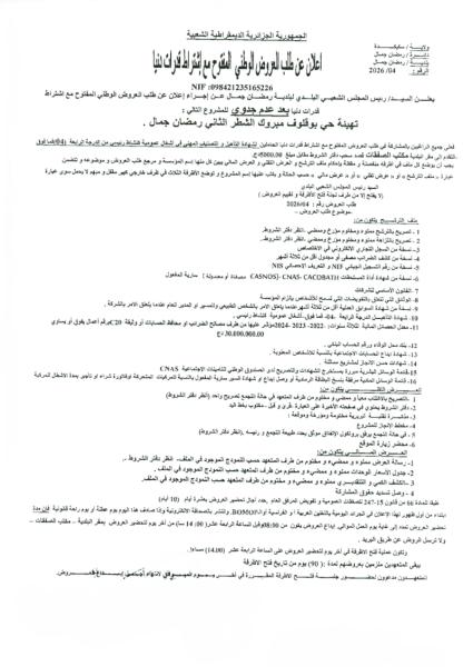 إعلان عن طلب العروض الوطني المفتوج مع اشتراط قدرات دنيا