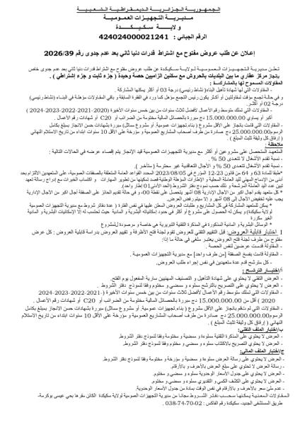 إعلان عن طلب عروض مفتوج مع اشتراط قدرات دنيا ثاني بعد عدم جدوى رقم : 39/2926